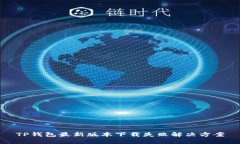 TP钱包最新版本下载失败解