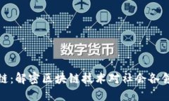 社会广角区块链：解密区