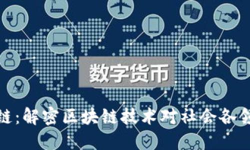 社会广角区块链：解密区块链技术对社会各领域的深远影响