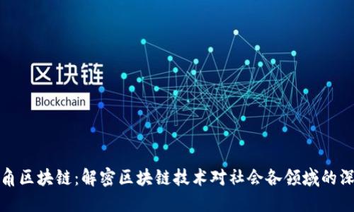 社会广角区块链：解密区块链技术对社会各领域的深远影响