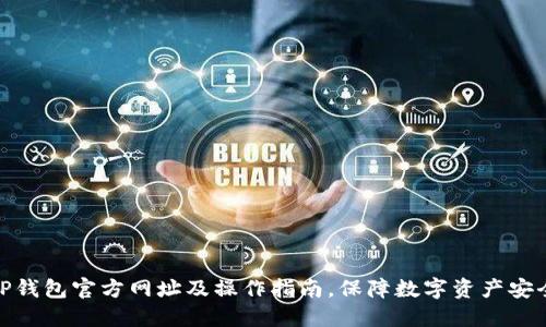 TP钱包官方网址及操作指南，保障数字资产安全