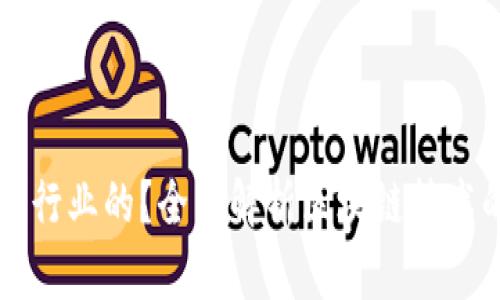 区块链是什么行业的？全面解析区块链技术的应用与未来