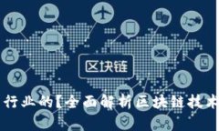 区块链是什么行业的？全面解析区块链技术的应