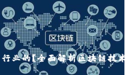区块链是什么行业的？全面解析区块链技术的应用与未来