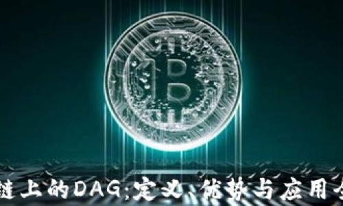 
区块链上的DAG：定义、优势与应用全解析