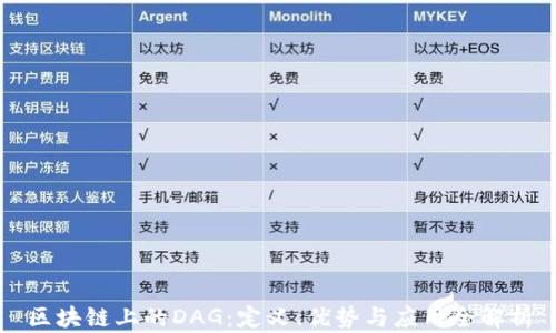 
区块链上的DAG：定义、优势与应用全解析
