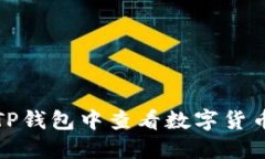 如何在TP钱包中查看数字货