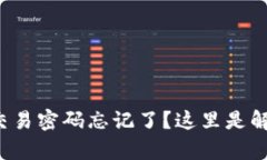 tp钱包交易密码忘记了？这里是解决方法！