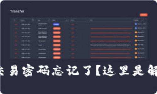 tp钱包交易密码忘记了？这里是解决方法！