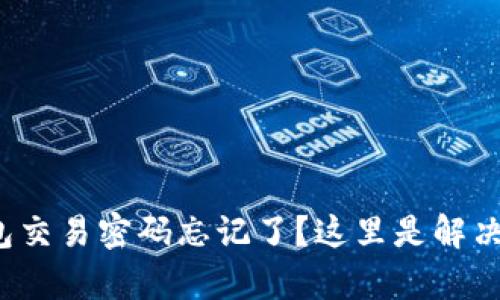 tp钱包交易密码忘记了？这里是解决方法！
