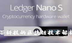 东方智谷科技的区块链技