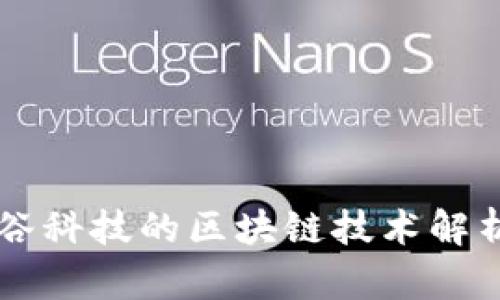 东方智谷科技的区块链技术解析与应用