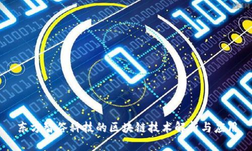 东方智谷科技的区块链技术解析与应用