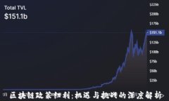 区块链政策红利：机遇与