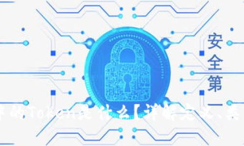 区块链中的Token是什么？详解定义、类型与应用