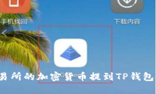 如何将交易所的加密货币提到TP钱包？详细指南