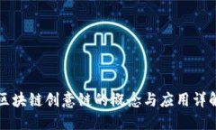 区块链创意链的概念与应