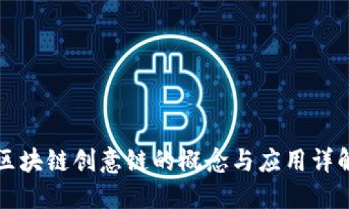 区块链创意链的概念与应用详解