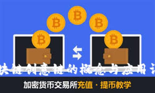 区块链创意链的概念与应用详解