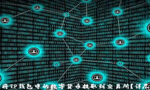 
如何将TP钱包中的数字货币提取到交易所？详尽指南