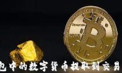 如何将TP钱包中的数字货币提取到交易所？详尽指