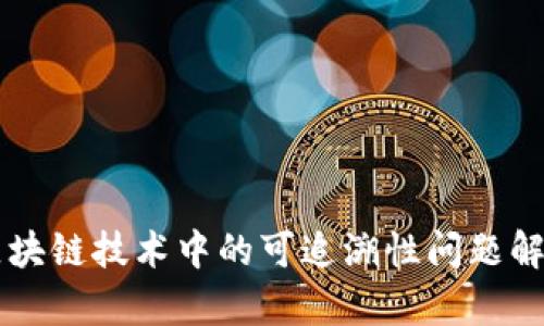 区块链技术中的可追溯性问题解析
