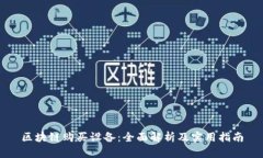 区块链购买设备：全面解析及实用指南