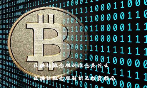 区块链概念股的概念是什么

区块链概念股解析及投资指南