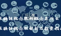 区块链概念股的概念是什么区块链概念股解析及