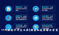 TP网址打不开怎么办？推荐