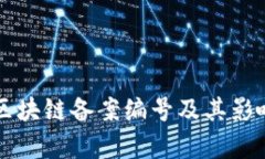 首批区块链备案编号及其影响分析
