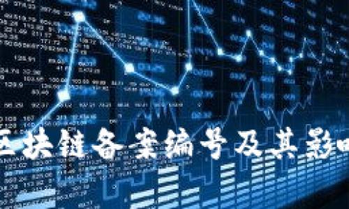 首批区块链备案编号及其影响分析