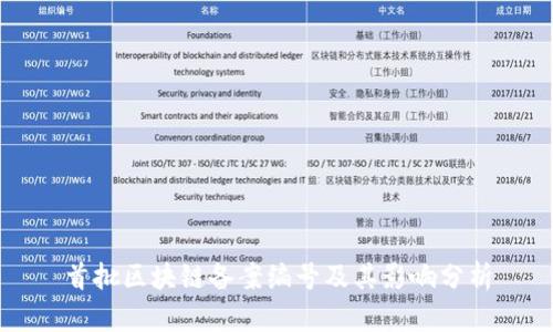 首批区块链备案编号及其影响分析