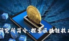 区块链研究所简介：探索区块链技术的未来