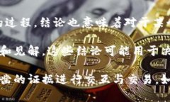 在区块链技术和相关领域中，“结论”一般是指