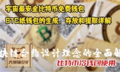 区块链合约设计理念的全面解读