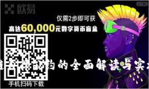 区块链自律公约的全面解读与实施探讨