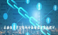 区块链自律公约的全面解读与实施探讨