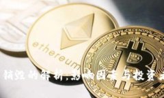 TPT币销毁的解析：影响因