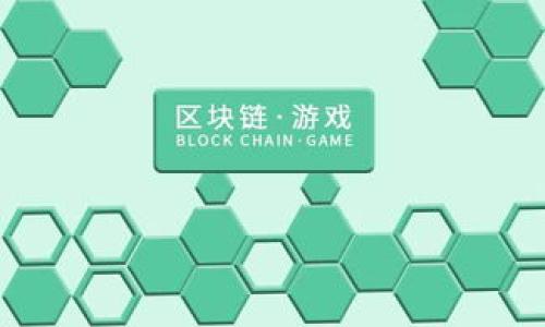 jbiao区块链封仓的深度分析与应用/jbiao
区块链, 封仓, 去中心化, 加密货币/guanjianci

# 内容主体大纲

1. **引言**
   - 区块链技术的快速发展
   - 封仓的概念背景

2. **区块链封仓的定义**
   - 封仓的基本含义
   - 与其他概念的对比（如锁仓）

3. **区块链封仓的机制**
   - 封仓的工作原理
   - 封仓交易的流程

4. **区块链封仓的应用场景**
   - DeFi（去中心化金融）中的封仓
   - NFT（非同质化代币）中的封仓
   - 其他领域的应用（如供应链）

5. **区块链封仓的利与弊**
   - 封仓的好处
   - 封仓的风险

6. **如何参与区块链封仓**
   - 平台选择
   - 风险评估与资金管理

7. **未来发展趋势**
   - 封仓在区块链中的未来
   - 对加密货币市场的影响

8. **总结**
   - 封仓的重要性
   - 对于用户和投资者的启示

9. **常见问题解答**
   - 封仓与锁仓有何不同？
   - 封仓的收益模型是怎样的？
   - 封仓期间资产的流动性如何？
   - 如何选择适合的封仓平台？
   - 封仓会遇到哪些潜在风险？
   - 未来封仓可能会遇到哪些挑战？

---

## 引言
区块链技术在全球范围内的发展速度惊人，它带来了许多新颖的概念和机制，其中“封仓”作为一个相对较新的术语，引起了不少人的关注。封仓的目的是通过锁定资产来实现某种形式的投资或收益，这种机制在区块链生态系统中扮演了重要角色。本文将深入探讨区块链封仓的概念、机制、应用场景、利弊以及未来的发展趋势。

## 区块链封仓的定义
封仓的基本含义
区块链封仓是指将一定数量的加密资产锁定在区块链网络中的一种机制，以达到固定利益或参与特定项目的目的。封仓通常是在智能合约的框架下执行的，通过不可篡改的区块链技术，确保资产在封仓期间无法被随意转移或控制。

与其他概念的对比
封仓常常与锁仓混淆。锁仓是指在一定时间内锁定资产，通常用于项目方向投资者承诺的收益，而封仓则不仅限于锁定资产本身，其还可能涉及到特定的条件和收益机制。封仓允许用户在满足特定条件后解锁资产或者获得收益，而锁仓则通常与时间绑定。

## 区块链封仓的机制
封仓的工作原理
封仓的核心在于智能合约。用户在特定的去中心化平台上将资产输入到智能合约中，合约会锁定这些资产，并根据预先设定的规则进行管理和分配。用户需要在封仓期结束后或满足某些条件后，才能解锁资产或获取收益。

封仓交易的流程
封仓交易的流程通常包括以下几个步骤：
ol
    li选择合适的封仓平台，并注册账号。/li
    li了解封仓的规则和收益模型。/li
    li将想要封仓的资产转移到指定的智能合约地址。/li
    li等待封仓期的结束，或在满足条件后获取收益或解锁资产。/li
/ol

## 区块链封仓的应用场景
DeFi（去中心化金融）中的封仓
在去中心化金融（DeFi）中，封仓的概念被广泛应用于流动性挖矿和收益农场。在这些项目中，用户通过封仓资产以获得流动性提供奖励或代币分红。

NFT（非同质化代币）中的封仓
NFT项目中，封仓机制也被用来提升其稀缺性和持有者的忠诚度。例如，某些NFT项目要求持有者封仓其NFT以获得特殊权益或参与项目投票。

其他领域的应用
除了DeFi和NFT，封仓机制在供应链管理、游戏以及许多其他领域中也逐渐展现出其潜力。通过封仓，参与者可以获得更高的激励，从而促进整个生态系统的发展。

## 区块链封仓的利与弊
封仓的好处
封仓的主要好处包括获取固定收益、提升资产的稀缺性等。用户通过封仓不仅能够获得额外的回报，还能通过锁定资产参与到项目的决策过程中。

封仓的风险
不过，封仓也并非没有风险。资产在封仓期间无法随意流动可能导致流动性问题，而项目的失败或漏洞也可能导致用户的资金损失。因此，在进行封仓前，用户需要做好充分的风险评估。

## 如何参与区块链封仓
平台选择
选择一个可靠的封仓平台至关重要。用户应该对平台的安全性、利润模型、用户反馈等进行深入分析，并选择最符合自己需求的平台进行封仓。

风险评估与资金管理
用户在参与封仓前，应该对个人的风险承受能力有清晰的认识，并设置合理的资金管理策略，避免因盲目跟风导致的资金损失。

## 未来发展趋势
封仓在区块链中的未来
随着区块链技术的发展，封仓机制将会越来越成熟，可能会出现更多创新的封仓项目，为用户创造更大的价值。

对加密货币市场的影响
封仓机制的引入，将改变传统投资模式和用户的收益方式，可能会带动整个加密货币市场的变革。

## 总结
区块链封仓作为一种新兴的机制，展现出其在不同领域的强大应用潜力。尽管有着丰富的机会和收益，但用户在参与时也应保持警惕并进行充分的风险评估，以实现资产的最佳管理。

## 常见问题解答
封仓与锁仓有何不同？
封仓与锁仓的主要区别在于它们的目的和机制。封仓是根据特定条件来管理资产，通常能带来收益，而锁仓则是纯粹的时间限制，主要用于资助项目和防止市场操控。

封仓的收益模型是怎样的？
封仓的收益模型多种多样，常见的包括固定年化收益、不确定性收益等。一般来说，封仓资产越久，收益率可能越高，这也与项目的性质紧密相关。

封仓期间资产的流动性如何？
封仓期间，用户的资产是被冻结的，因此流动性较差。用户在进行封仓前，需要考虑到这一点，以及自己在封仓期间是否会有资金需求的问题。

如何选择适合的封仓平台？
选择合适的平台应综合考虑项目的安全性、资金透明度、用户评价等。通过充分的市场调研，用户应选择适合自己需求的封仓产品。

封仓会遇到哪些潜在风险？
封仓可能面临市场波动、项目失败、智能合约漏洞等风险。用户在参与前，应充分了解风险并作出理智的决策。

未来封仓可能会遇到哪些挑战？
随着封仓应用的广泛，未来可能会遇到法律法规的不确定性、市场信任度降低等挑战。项目团队需要不断创新与适应，保持竞争力。

---

以上是关于“区块链封仓”的详细介绍。若需要进一步内容或具体部分的扩展，请告诉我！