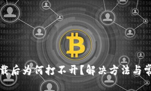 接近的
TP冷钱包下载后为何打不开？解决方法与常见问题解析