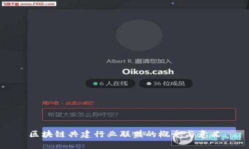 区块链共建行业联盟的概念与意义