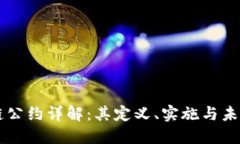 区块链公约详解：其定义