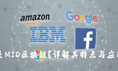 什么是MID区块链？详解其