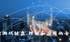 区块链游戏键盘：理解和