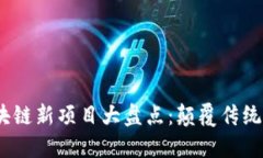 2020年区块链新项目大盘点：颠覆传统的创新之举