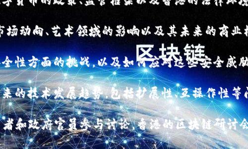 在香港，区块链研讨会通常会围绕多个主题展开，以下是一些可能的主题：

1. **区块链技术的应用**：探讨区块链在金融、物流、医疗等多个行业的应用案例及其潜在影响。
   
2. **智能合约及其发展**：介绍智能合约的基本概念，如何在区块链上开发和使用智能合约。

3. **去中心化金融（DeFi）**：分析去中心化金融的兴起、发展和未来趋势，探讨其对传统金融系统的影响。

4. **数字货币政策与监管**：讨论各国对于数字货币的政策、监管框架以及香港的法律环境。

5. **NFT（非同质化代币）市场**：研究NFT的市场动向、艺术领域的影响以及其未来的商业模式。

6. **区块链安全问题**：分析区块链技术在安全性方面的挑战，以及如何应对这些安全威胁。

7. **未来的区块链技术发展**：探讨区块链未来的技术发展趋势，包括扩展性、互操作性等问题。

这些主题通常会吸引行业从业者、学术界、投资者和政府官员参与讨论。香港的区块链研讨会是一个促进知识交流和行业合作的重要平台。