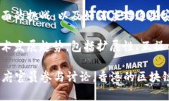 在香港，区块链研讨会通常会围绕多个主题展开