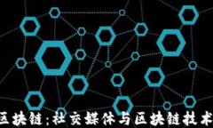 Twitter区块链：社交媒体与