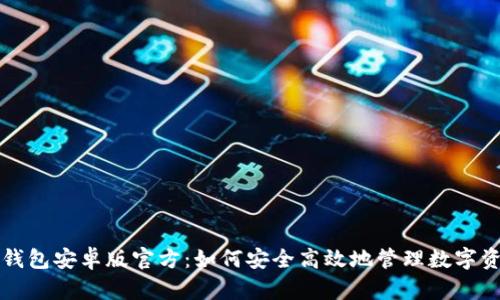TP钱包安卓版官方：如何安全高效地管理数字资产